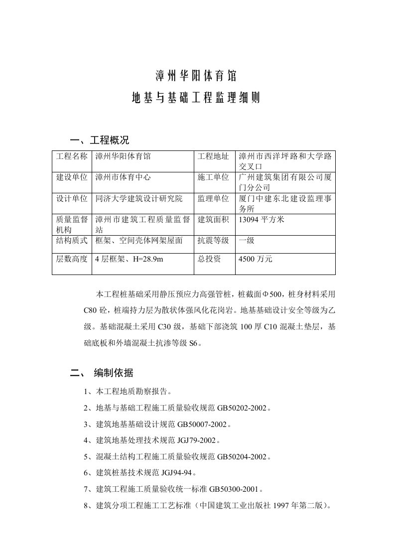 漳州华阳体育馆地基与基础工程监理细则