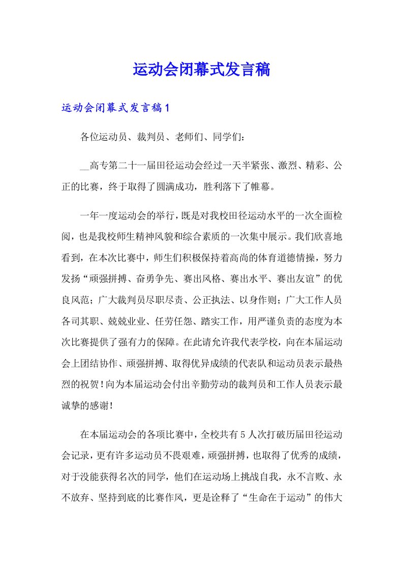 运动会闭幕式发言稿