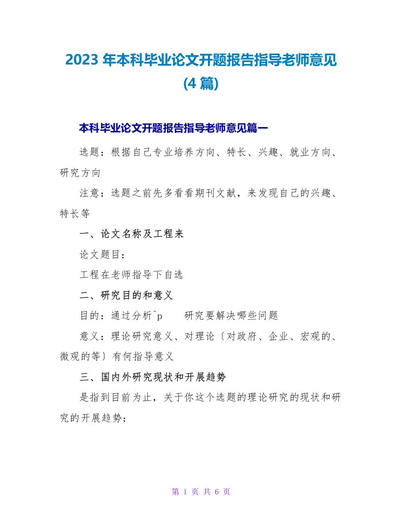 2023年本科毕业论文开题报告指导教师意见(4篇)