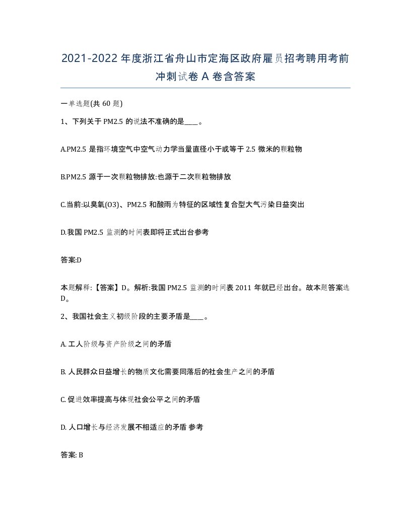 2021-2022年度浙江省舟山市定海区政府雇员招考聘用考前冲刺试卷A卷含答案