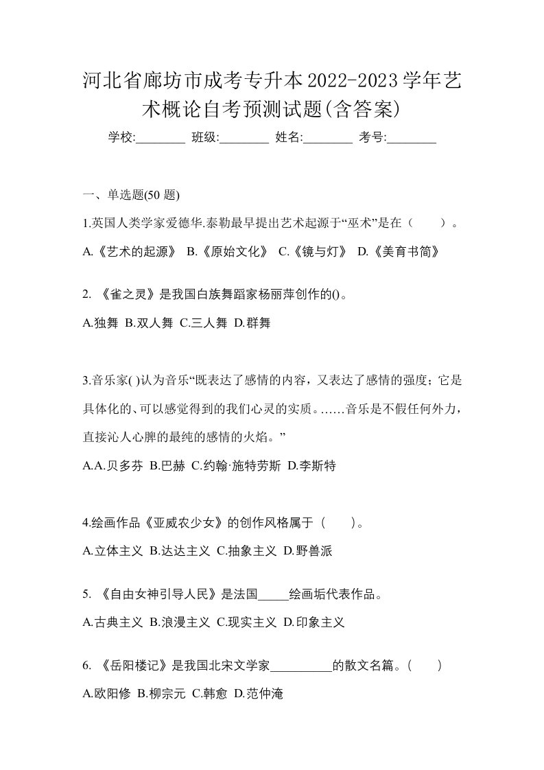 河北省廊坊市成考专升本2022-2023学年艺术概论自考预测试题含答案