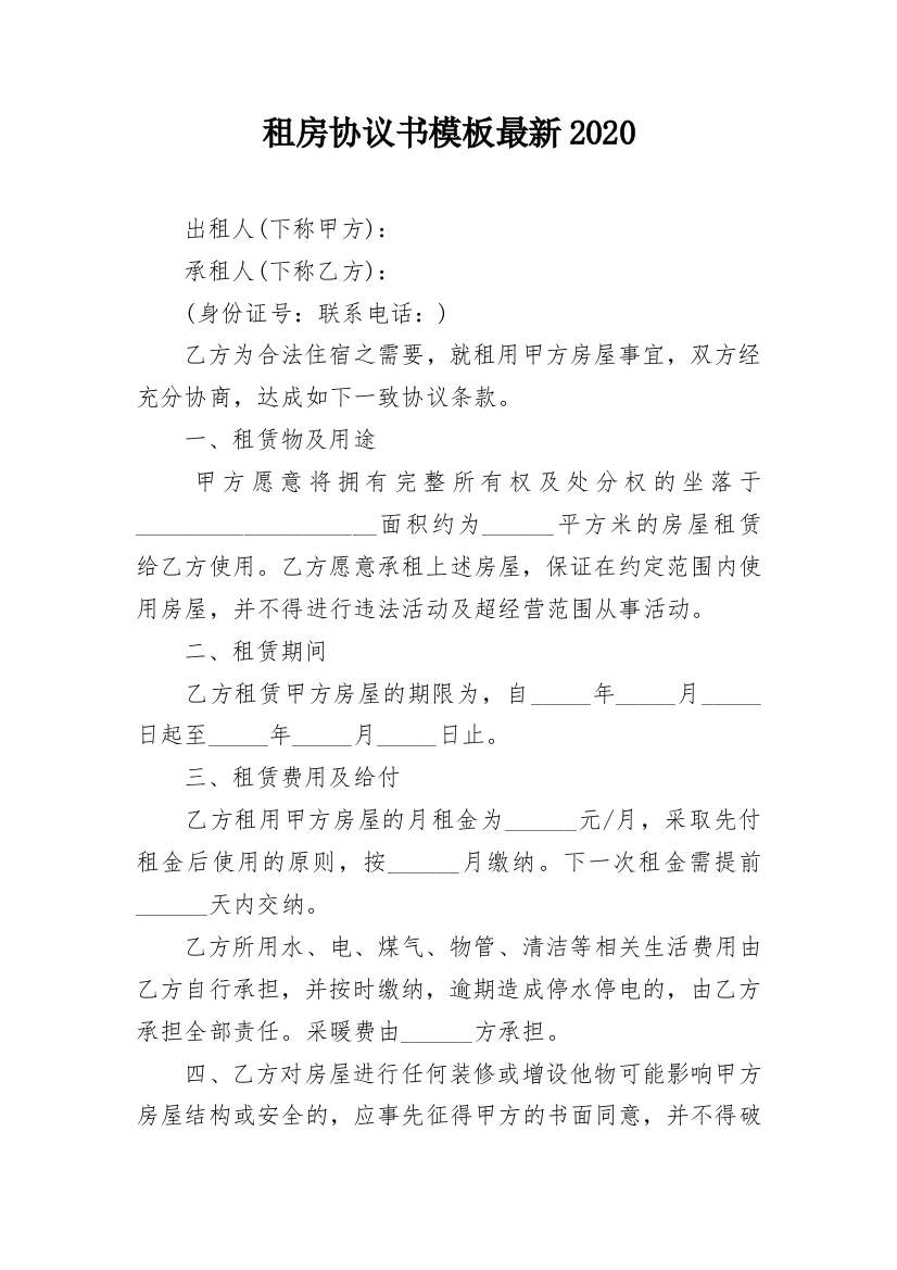 租房协议书模板最新2020