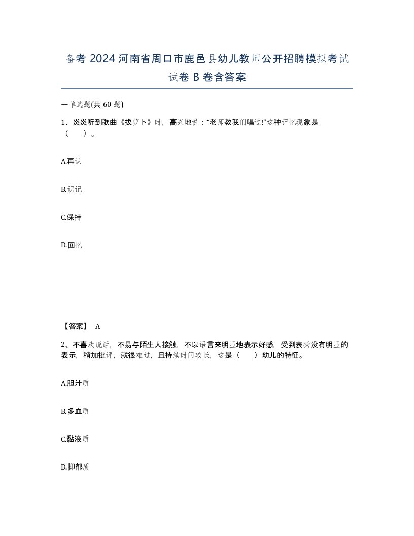 备考2024河南省周口市鹿邑县幼儿教师公开招聘模拟考试试卷B卷含答案