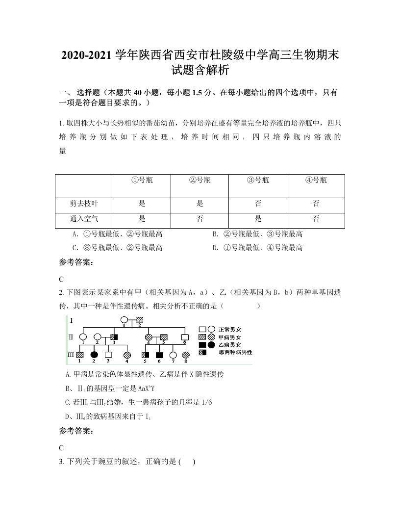 2020-2021学年陕西省西安市杜陵级中学高三生物期末试题含解析