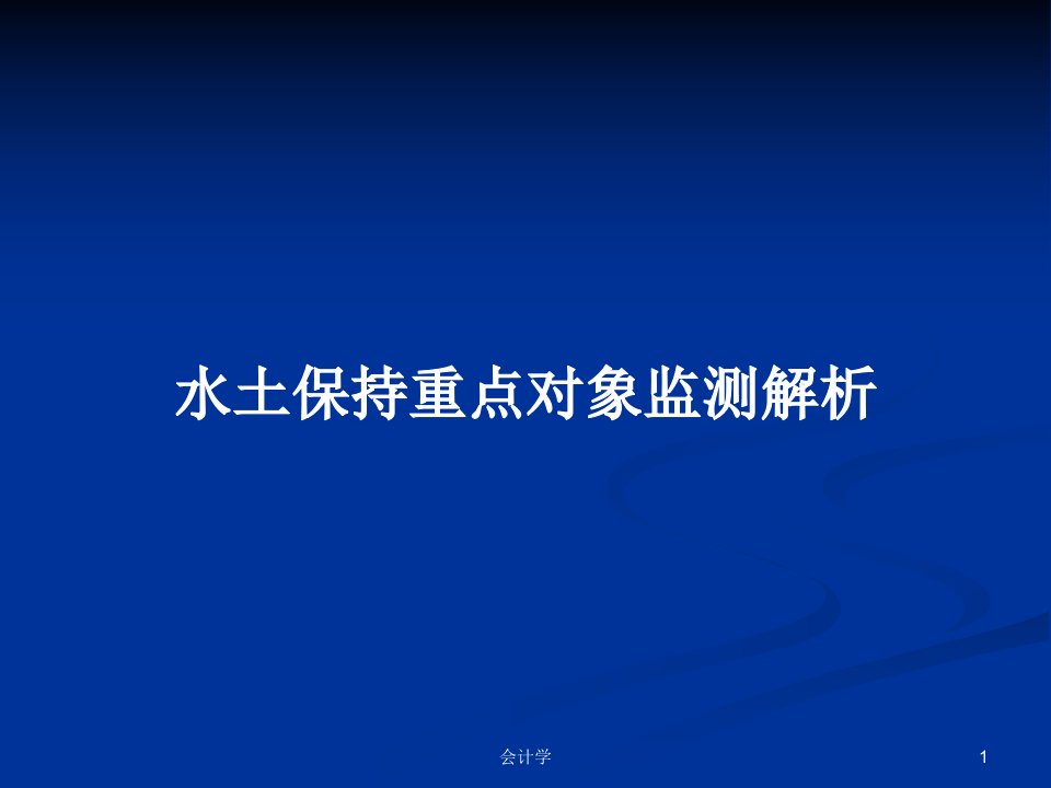 水土保持重点对象监测解析PPT学习教案