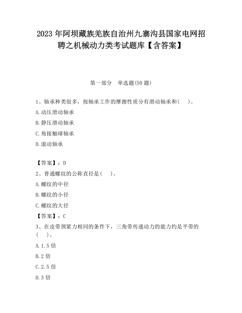 2023年阿坝藏族羌族自治州九寨沟县国家电网招聘之机械动力类考试题库【含答案】