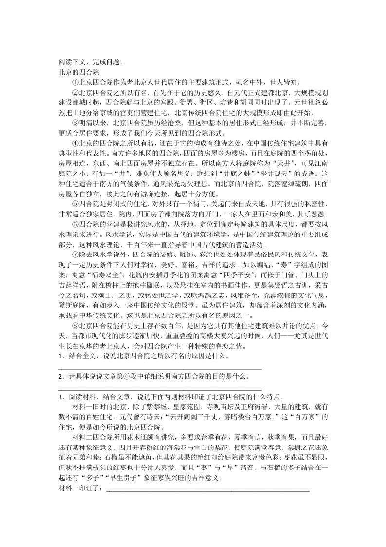 北京的四合院阅读答案