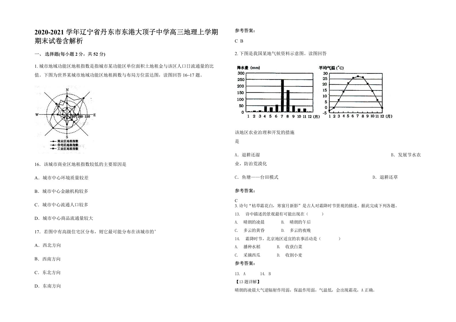 2020-2021学年辽宁省丹东市东港大顶子中学高三地理上学期期末试卷含解析