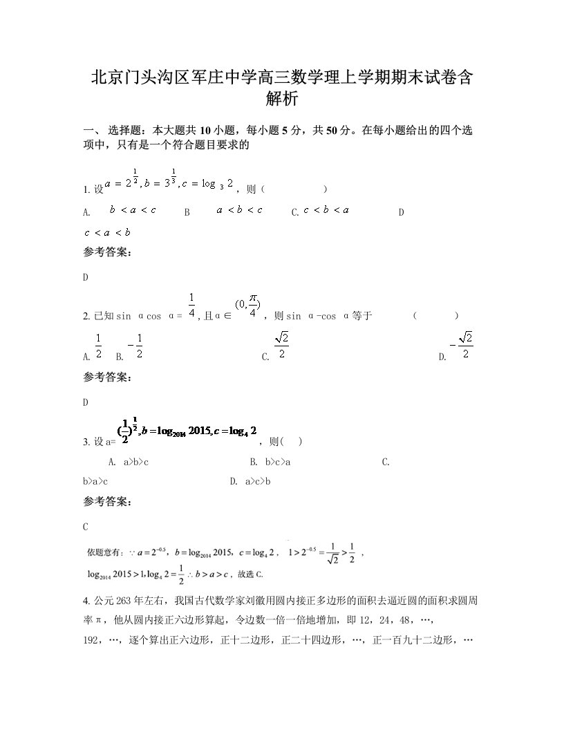 北京门头沟区军庄中学高三数学理上学期期末试卷含解析