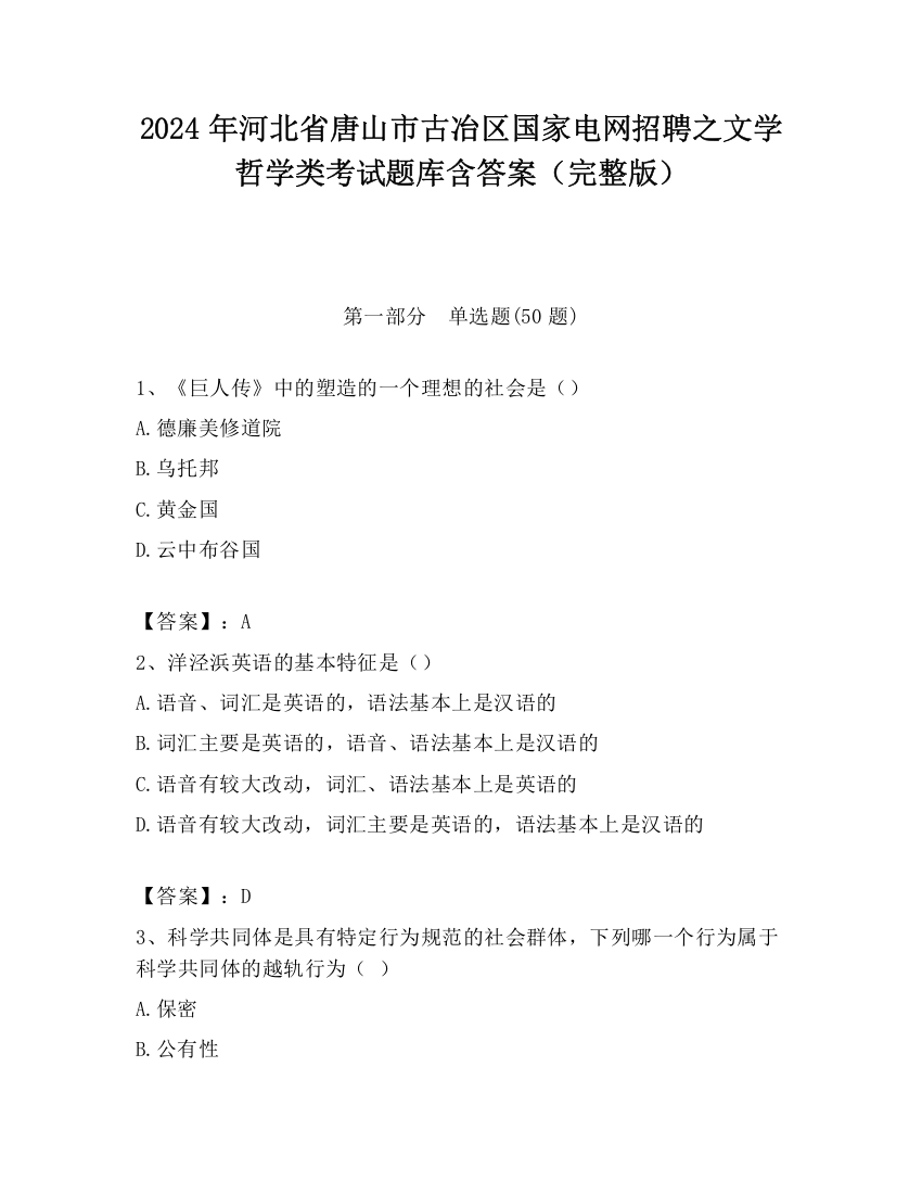 2024年河北省唐山市古冶区国家电网招聘之文学哲学类考试题库含答案（完整版）