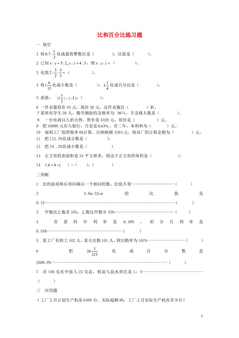 五年级数学比和百分比练习题