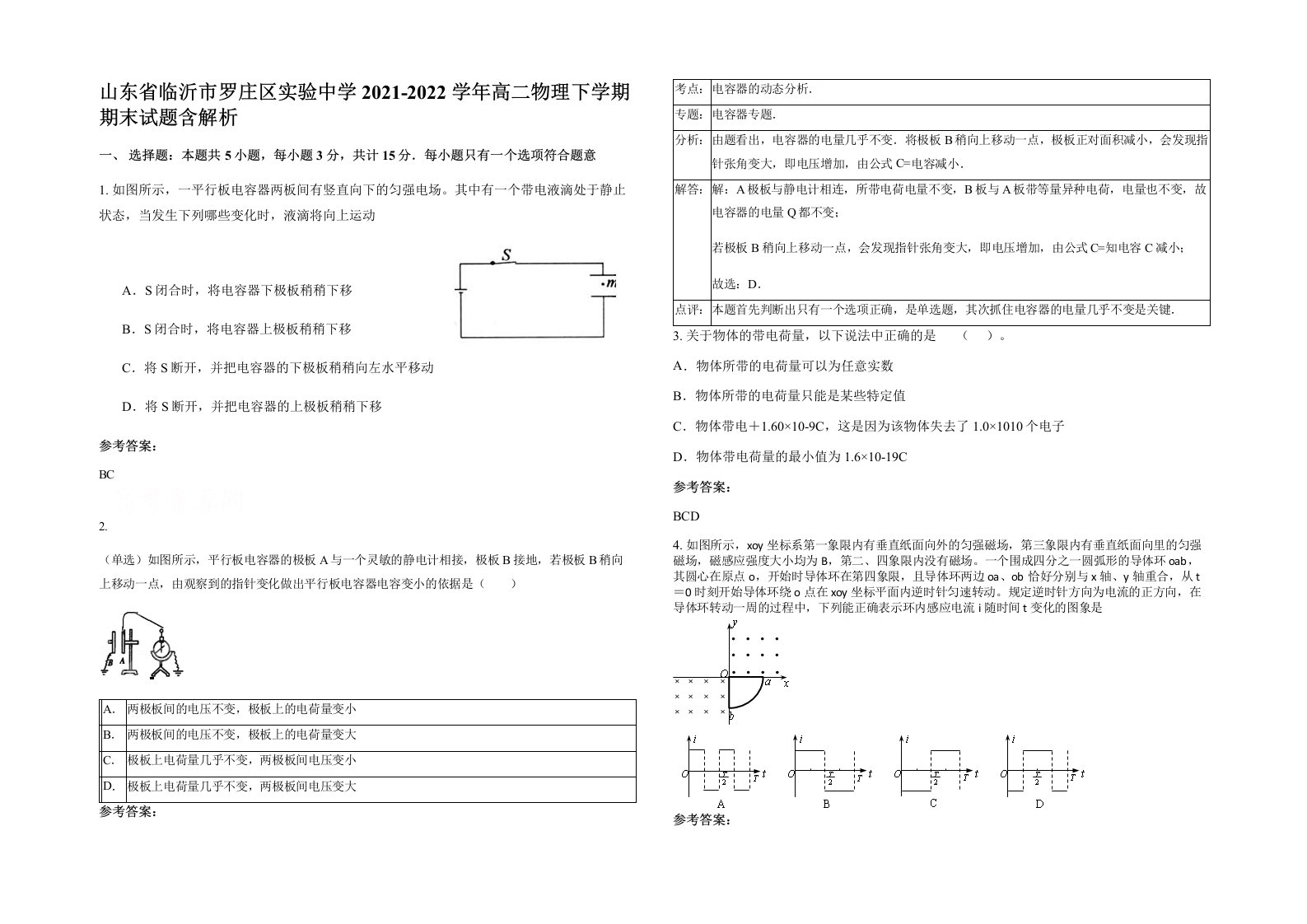 山东省临沂市罗庄区实验中学2021-2022学年高二物理下学期期末试题含解析