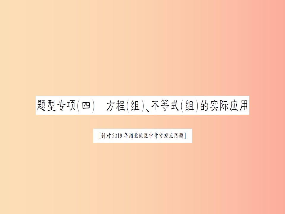 湖北省2019中考数学二轮复习中档题题型专项突破四课件