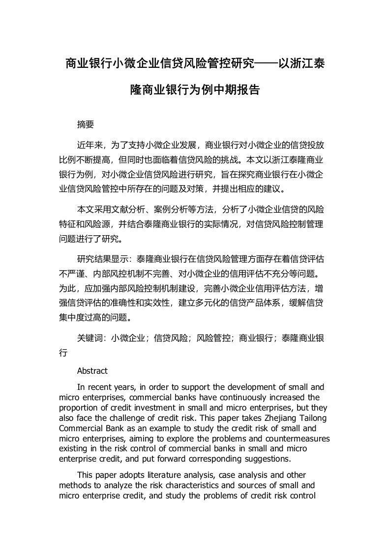 商业银行小微企业信贷风险管控研究——以浙江泰隆商业银行为例中期报告