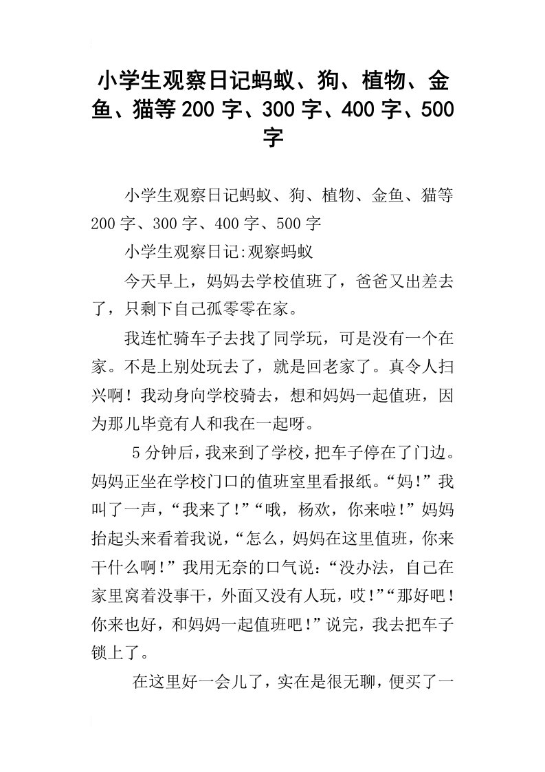 小学生观察日记蚂蚁、狗、植物、金鱼、猫等200字、300字、400字、500字