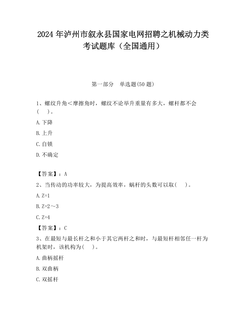 2024年泸州市叙永县国家电网招聘之机械动力类考试题库（全国通用）