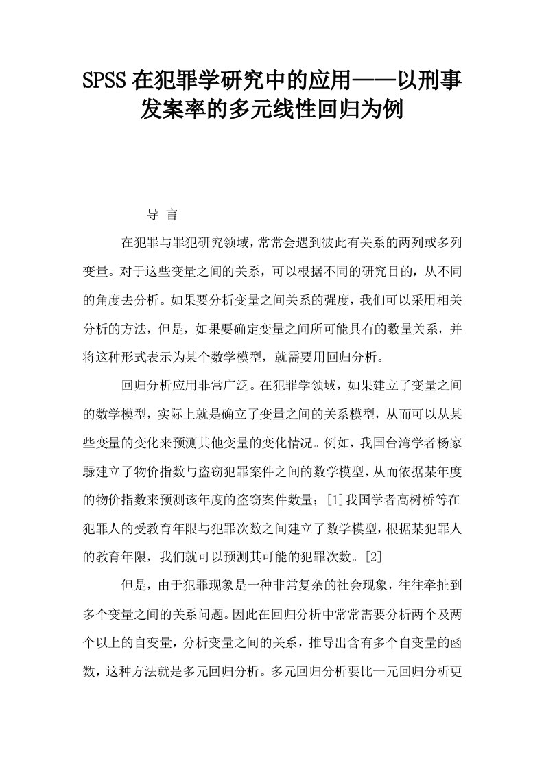 SPSS在犯罪学研究中的应用——以刑事发案率的多元线性回归为例