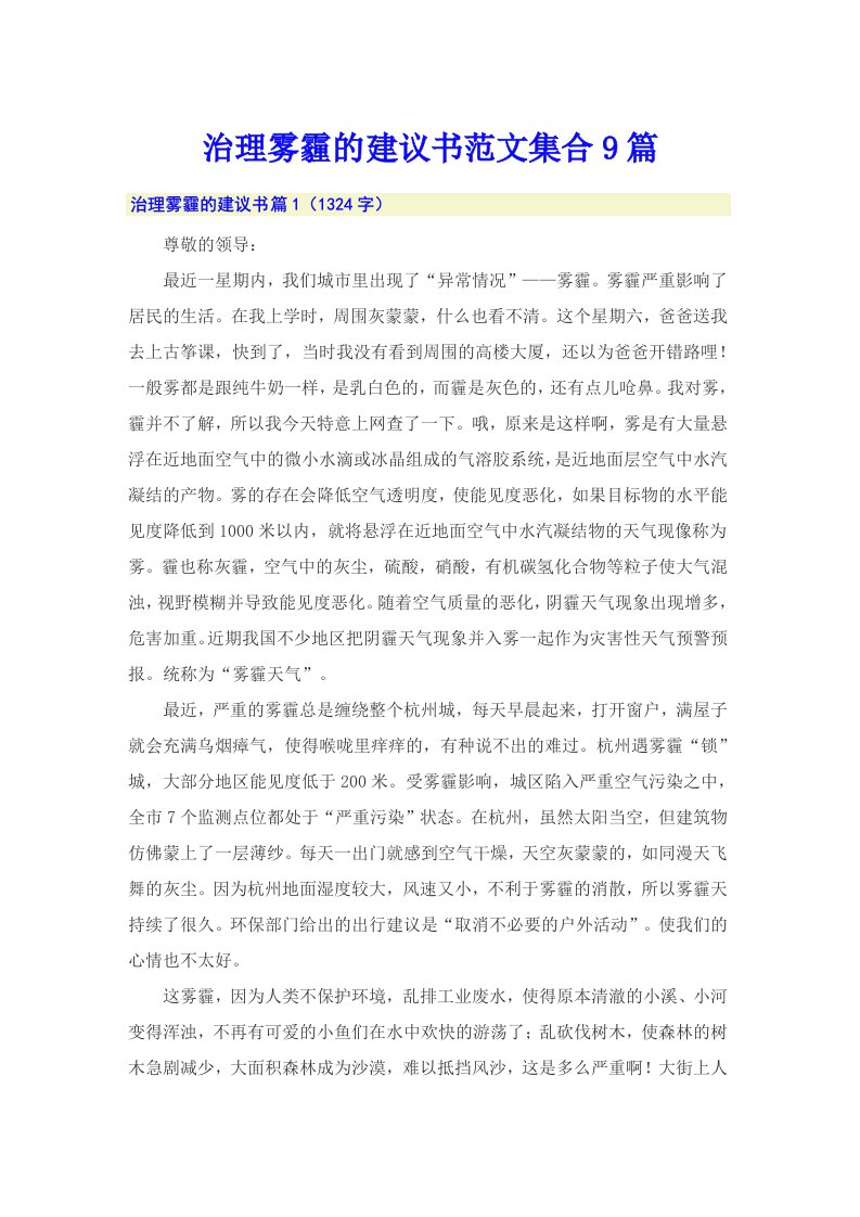 治理雾霾的建议书范文集合9篇