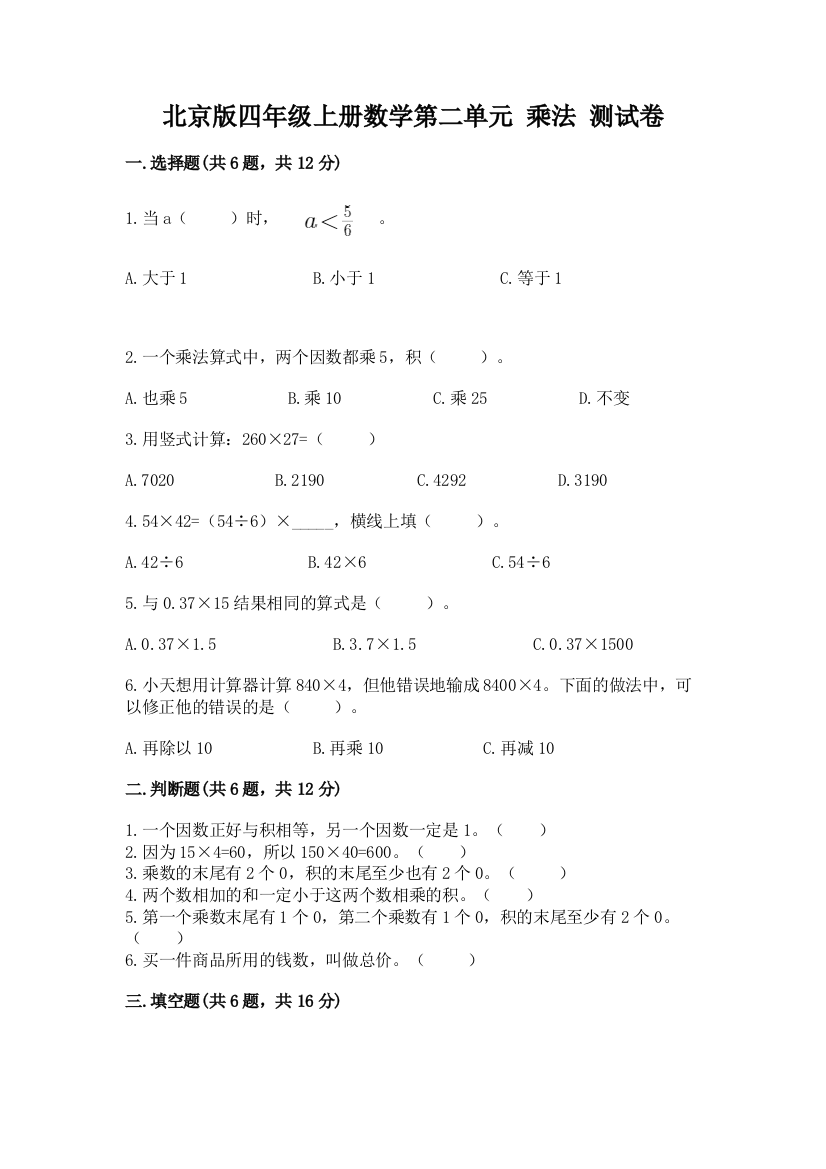 北京版四年级上册数学第二单元-乘法-测试卷a4版