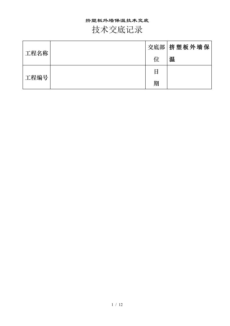 挤塑板外墙保温技术交底