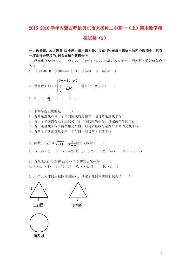 内蒙古呼伦贝尔市大杨树二中高一数学上学期期末模拟试卷（含解析）