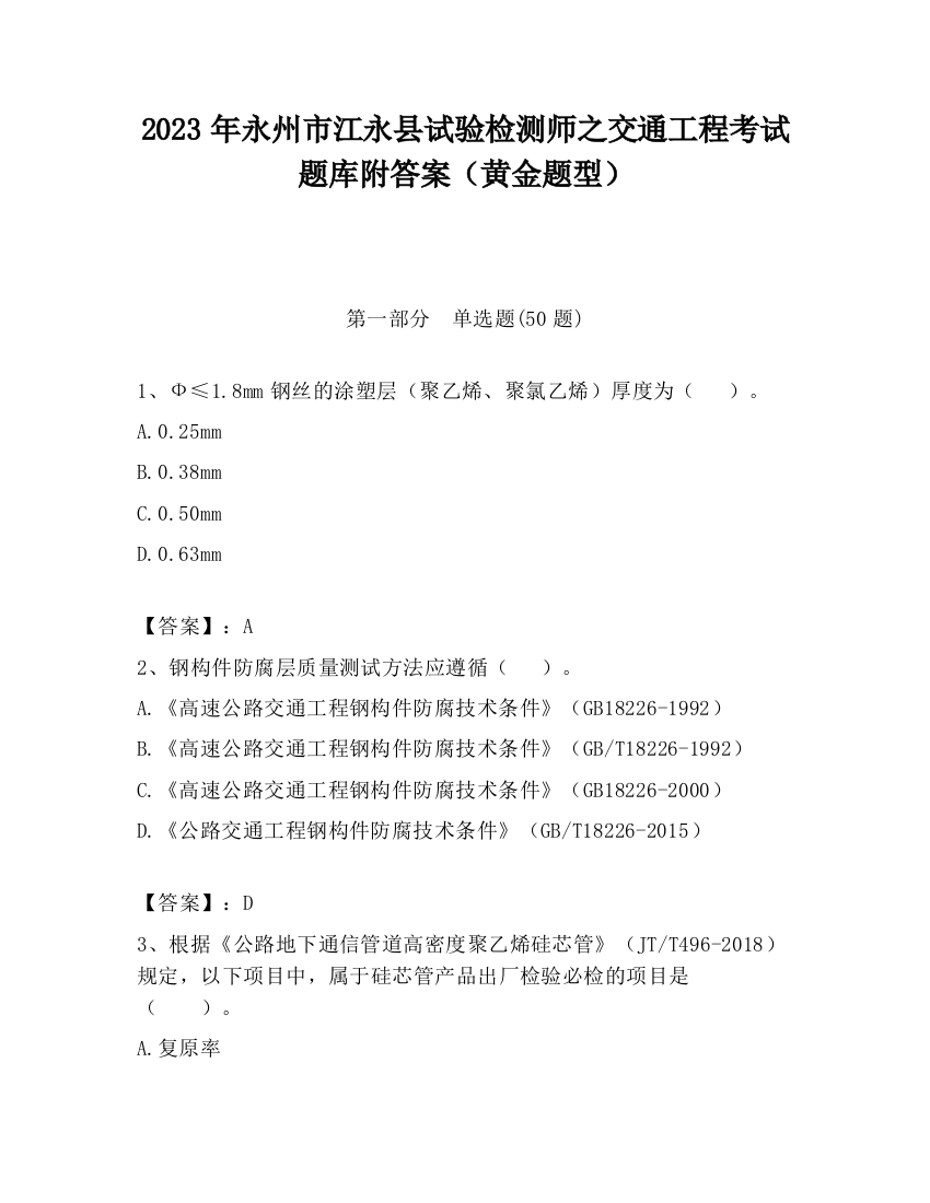 2023年永州市江永县试验检测师之交通工程考试题库附答案（黄金题型）