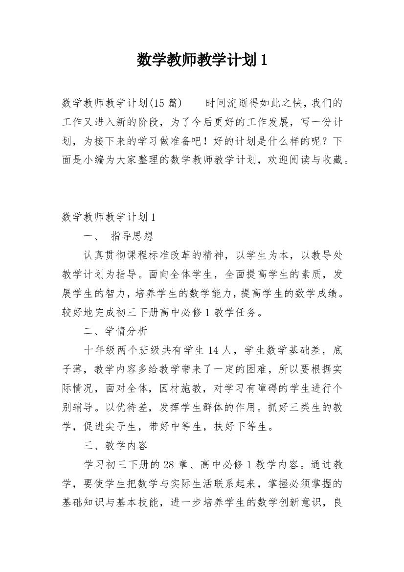 数学教师教学计划1_2