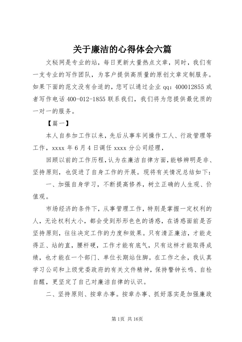 3关于廉洁的心得体会六篇