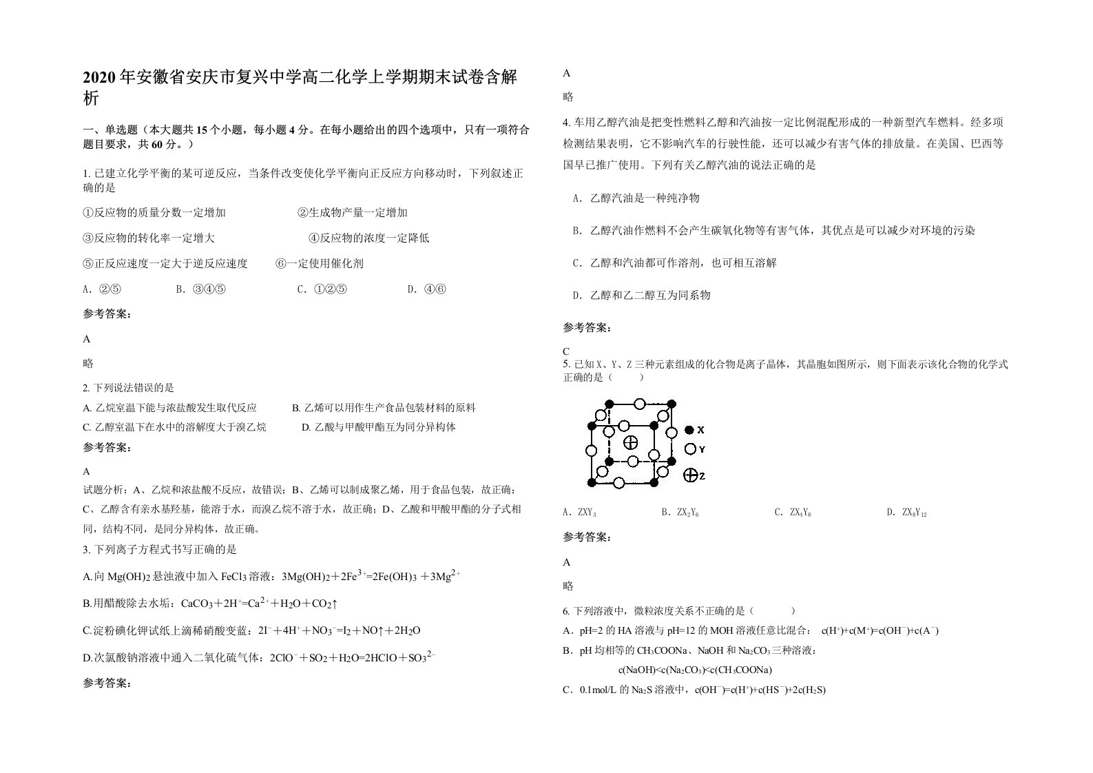 2020年安徽省安庆市复兴中学高二化学上学期期末试卷含解析