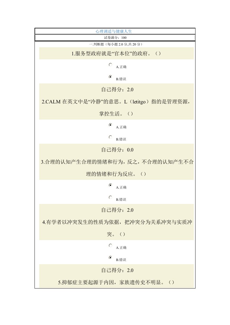 心理调适及健康人生