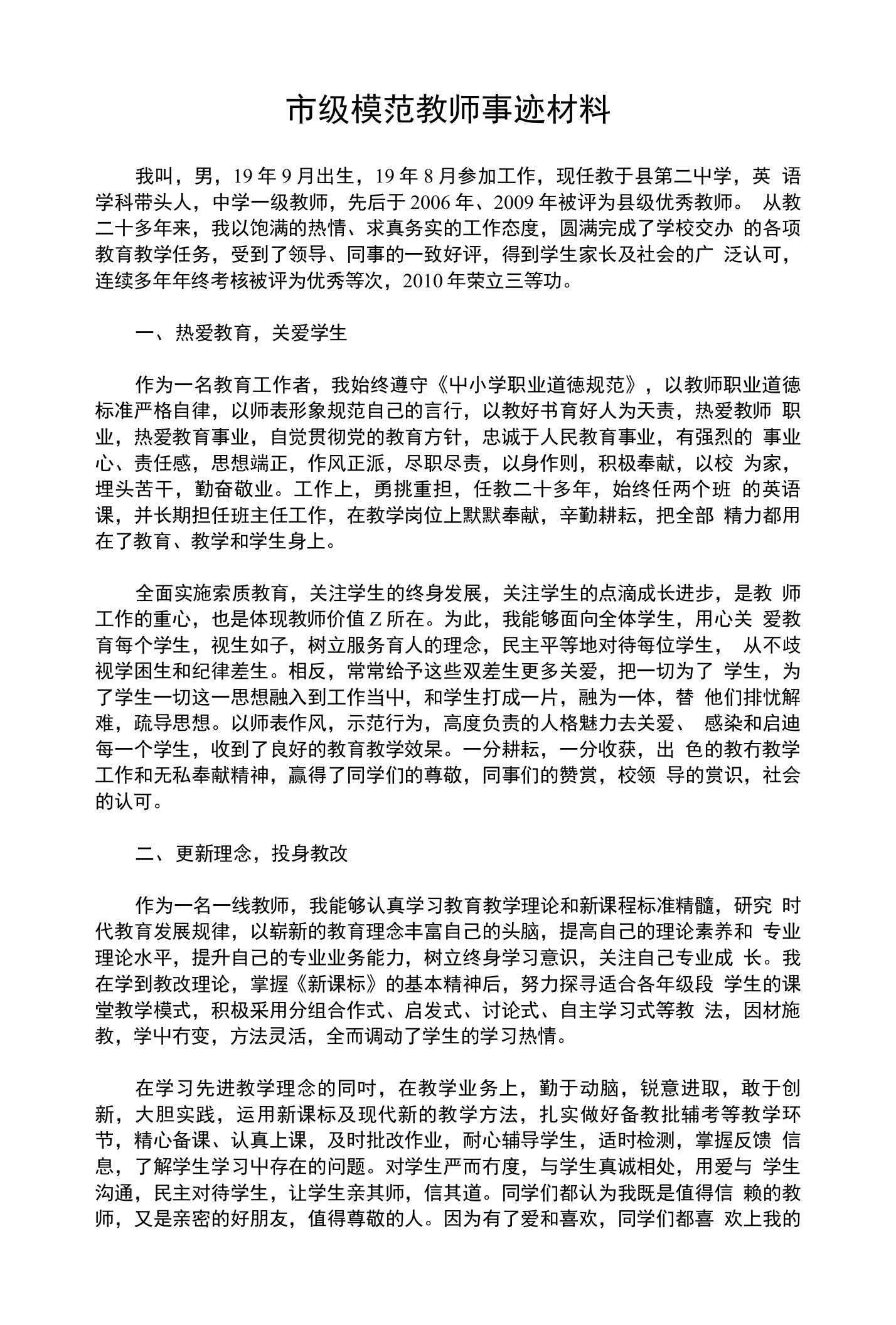 市级模范教师事迹材料