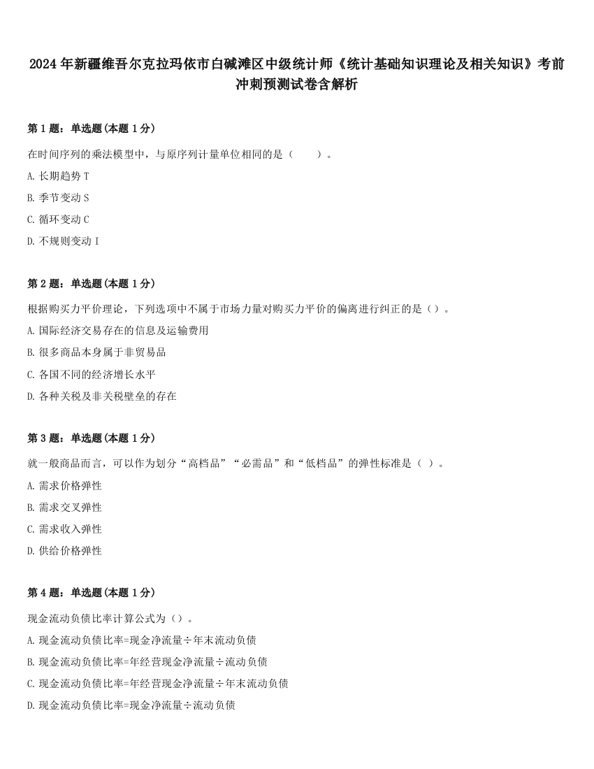 2024年新疆维吾尔克拉玛依市白碱滩区中级统计师《统计基础知识理论及相关知识》考前冲刺预测试卷含解析