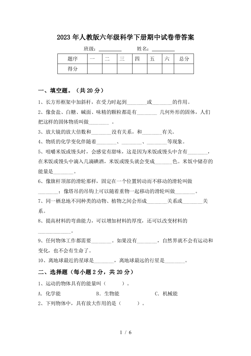 2023年人教版六年级科学下册期中试卷带答案