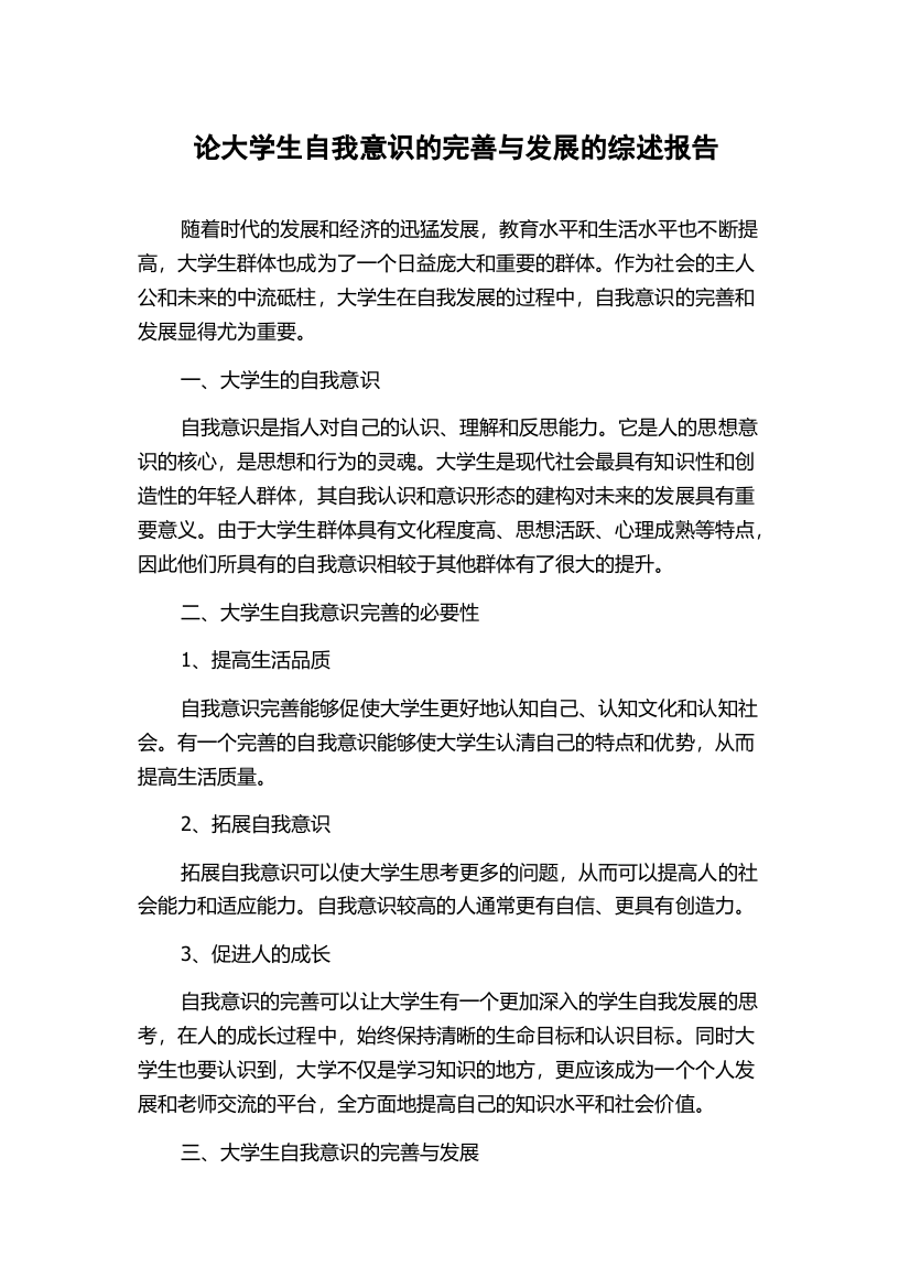 论大学生自我意识的完善与发展的综述报告