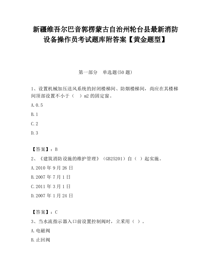 新疆维吾尔巴音郭楞蒙古自治州轮台县最新消防设备操作员考试题库附答案【黄金题型】