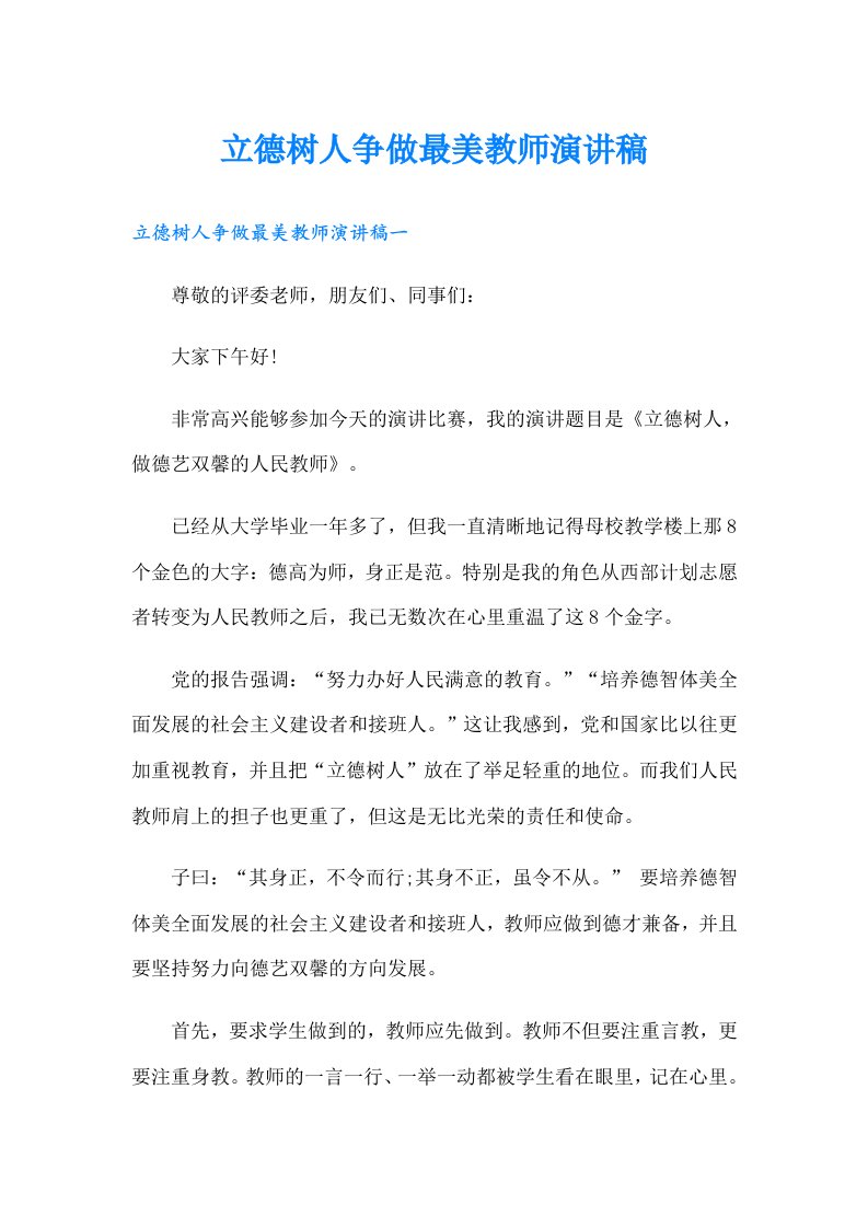 立德树人争做最美教师演讲稿