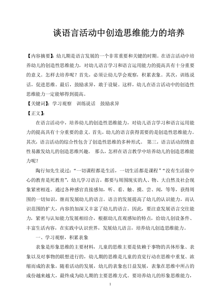 语言教学中创造思维能力的培养