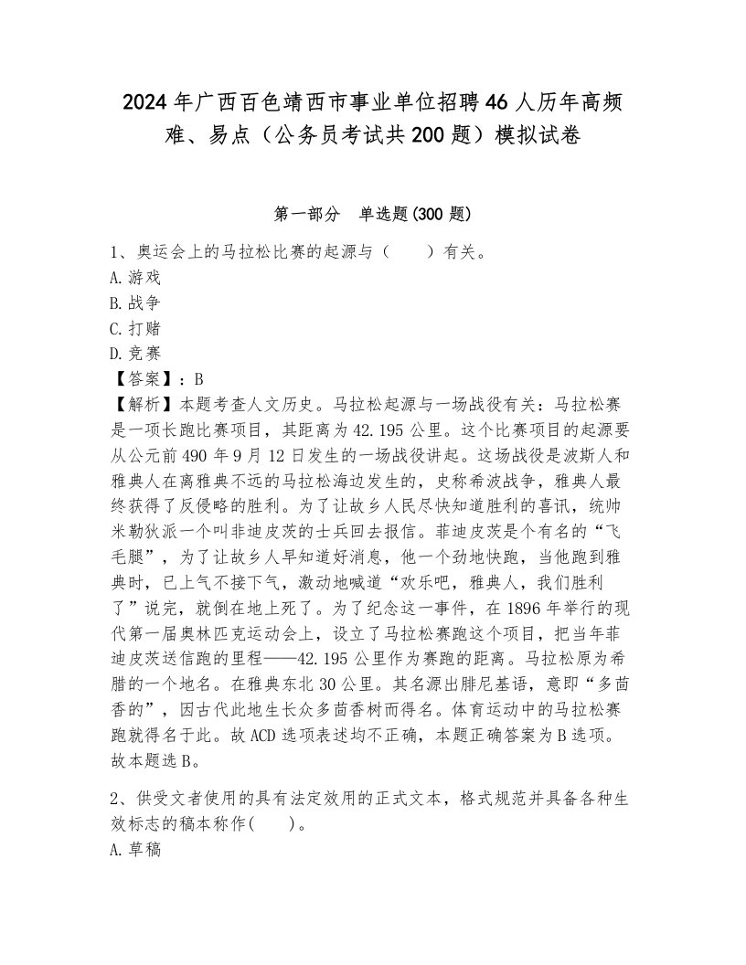 2024年广西百色靖西市事业单位招聘46人历年高频难、易点（公务员考试共200题）模拟试卷往年题考