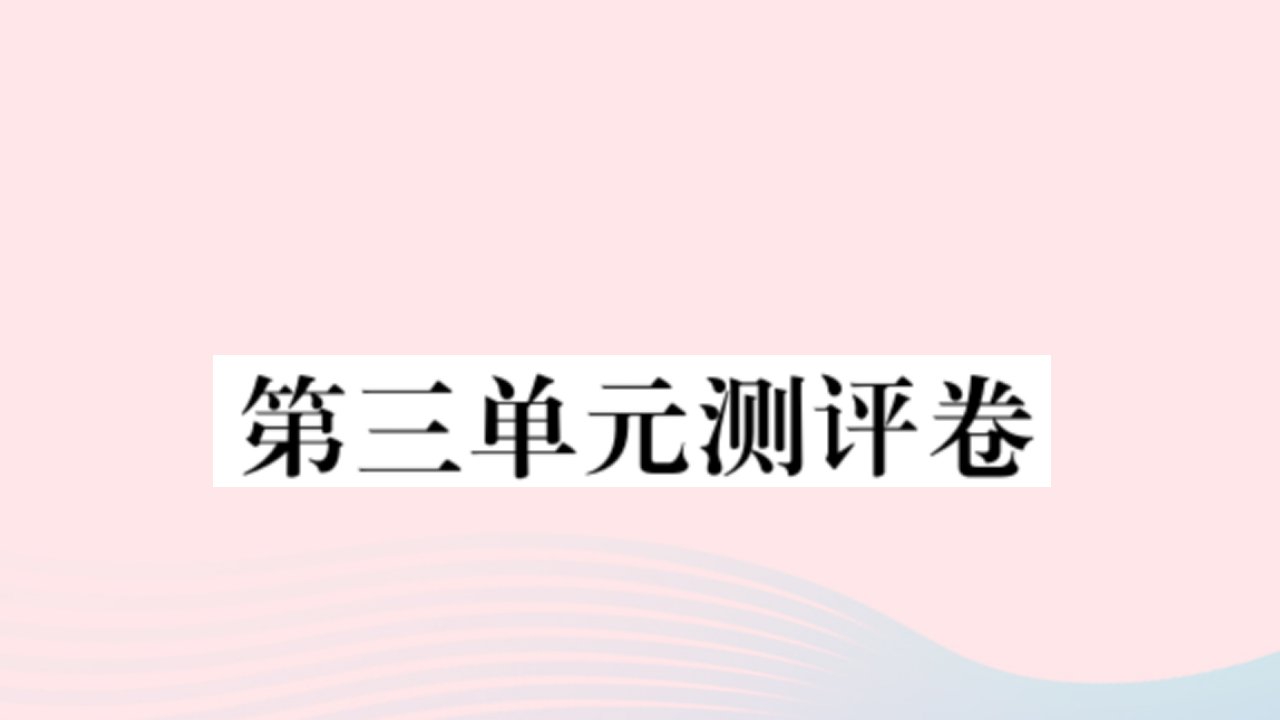 （福建专版）四年级语文上册