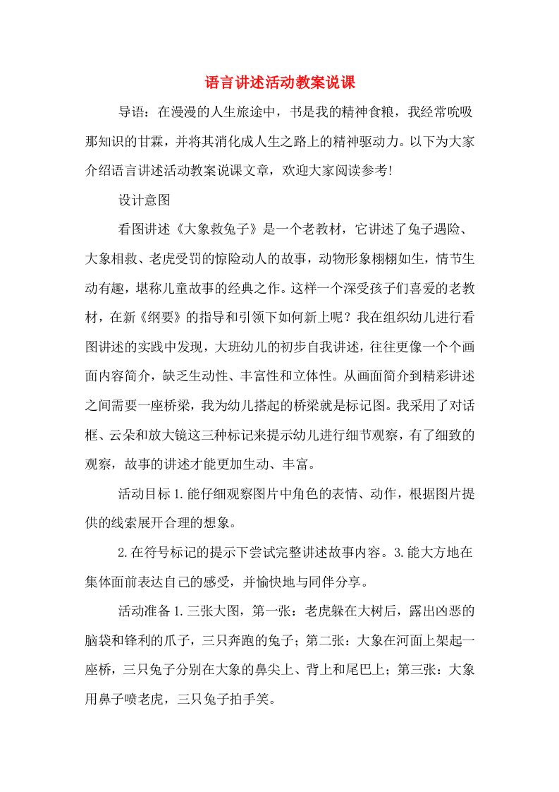 语言讲述活动教案说课