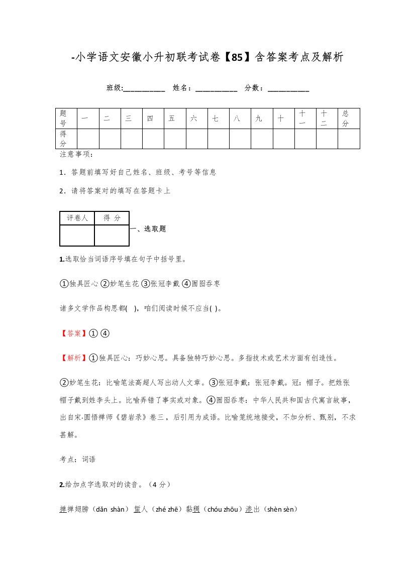 2021年小学语文安徽小升初联考试卷含答案考点及解析