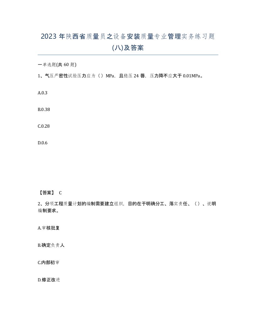 2023年陕西省质量员之设备安装质量专业管理实务练习题八及答案