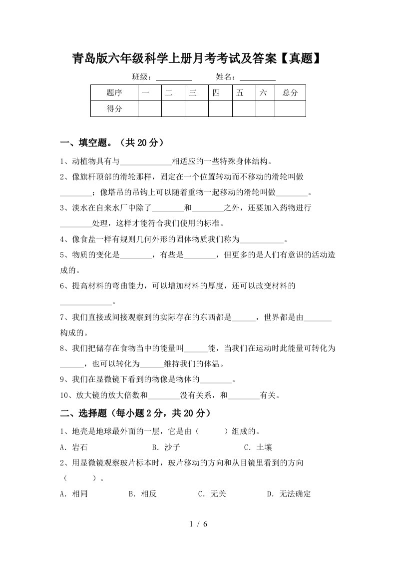 青岛版六年级科学上册月考考试及答案真题