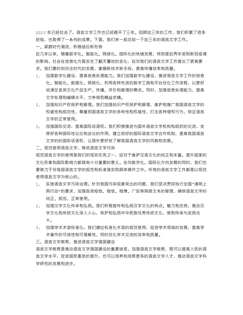 2023语言文字工作总结