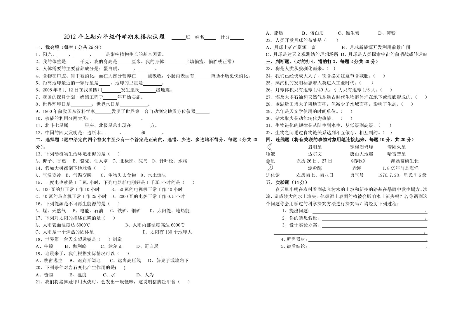 湘教版六年级科学期末模拟试题