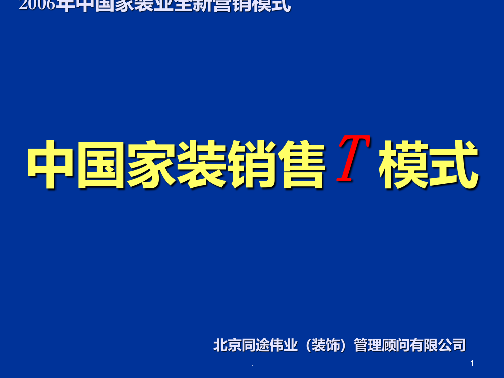 最新家装销售模式PPT课件