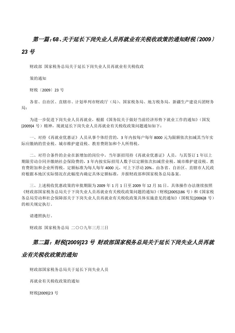 68、关于延长下岗失业人员再就业有关税收政策的通知财税〔2009〕23号[修改版]