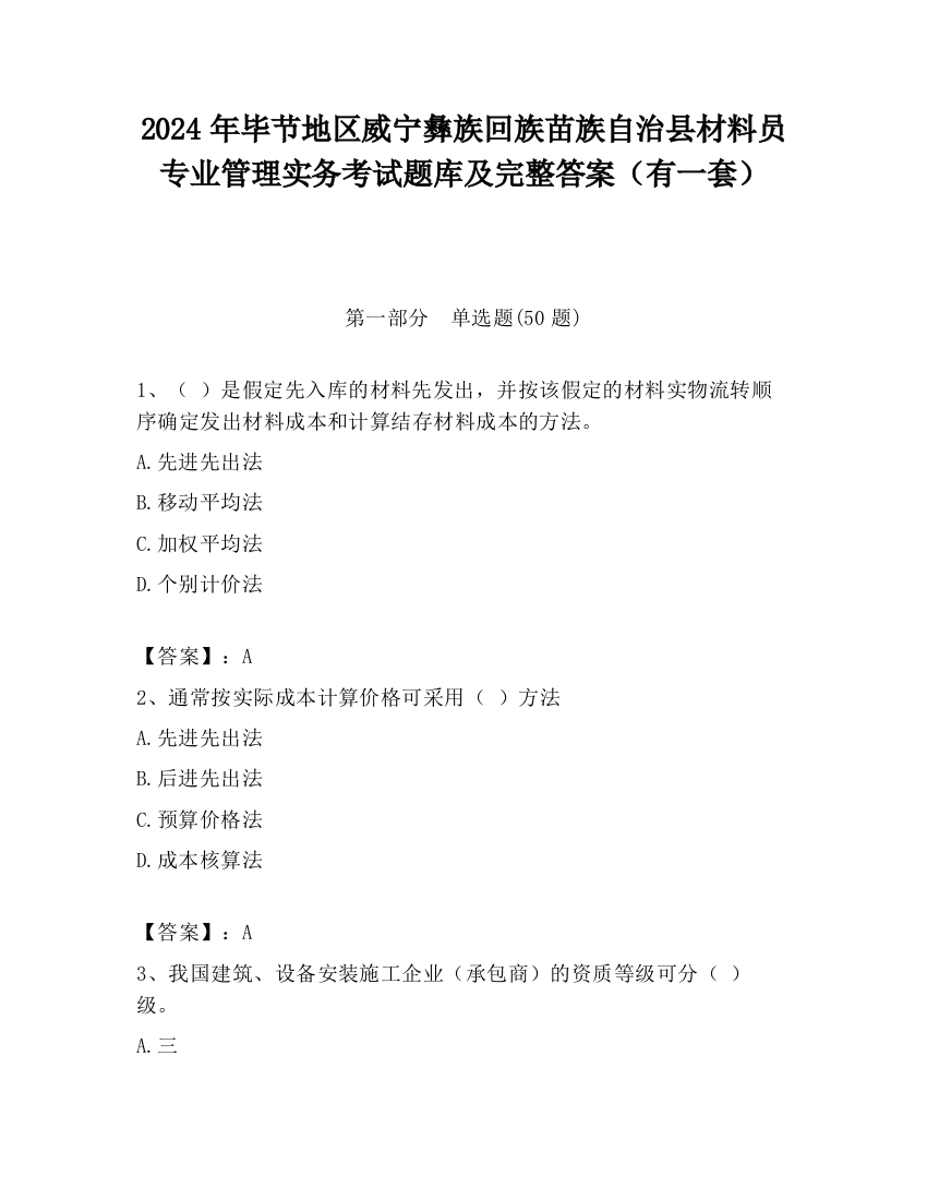 2024年毕节地区威宁彝族回族苗族自治县材料员专业管理实务考试题库及完整答案（有一套）