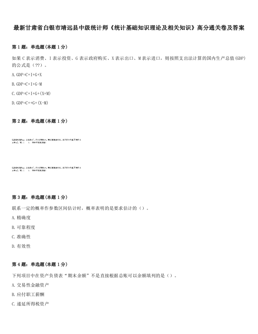 最新甘肃省白银市靖远县中级统计师《统计基础知识理论及相关知识》高分通关卷及答案