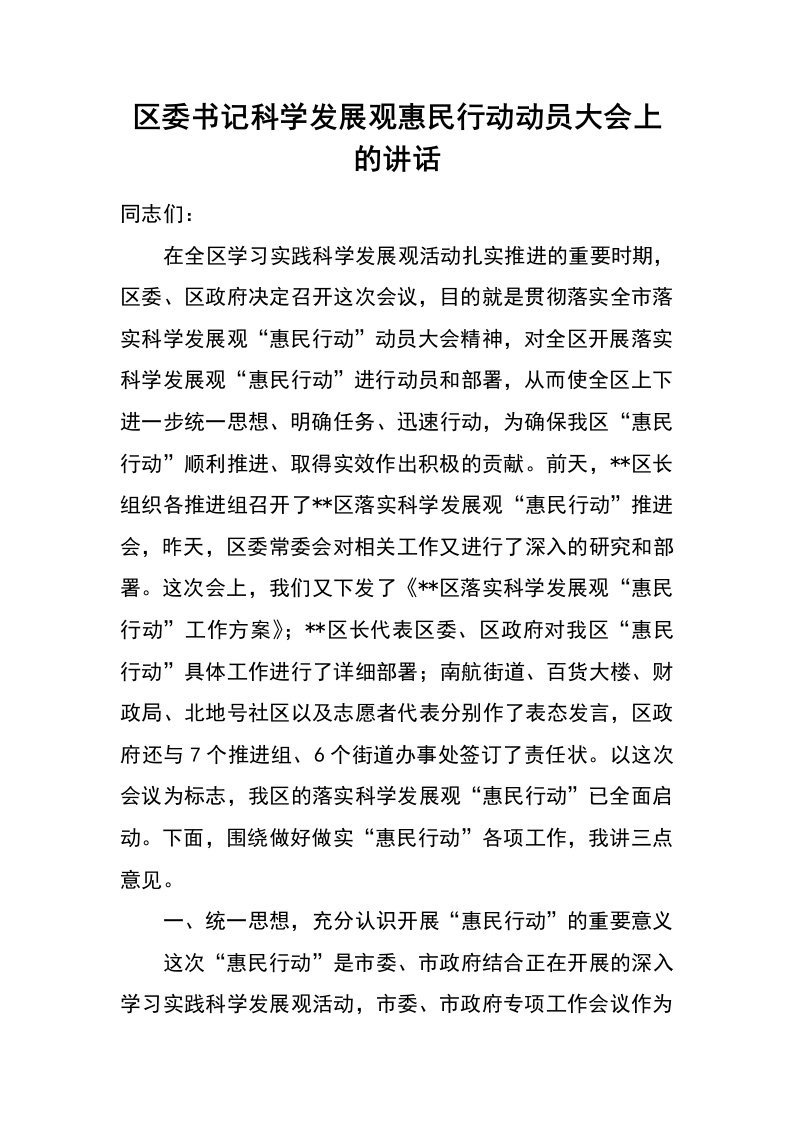 区委书记科学发展观惠民行动动员大会上的讲话